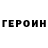 Героин VHQ Gala Goldshmit